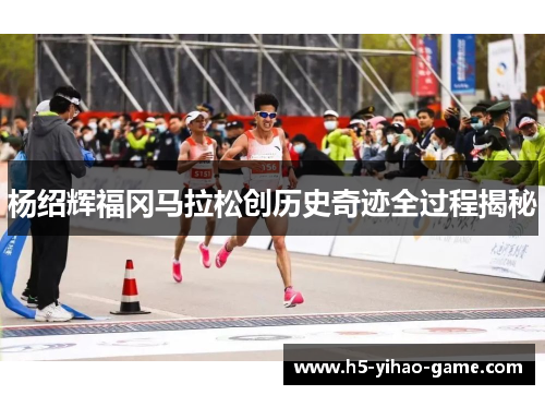 杨绍辉福冈马拉松创历史奇迹全过程揭秘 杨绍辉福冈马拉松创历史奇迹全过程揭秘