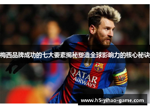 梅西品牌成功的七大要素揭秘塑造全球影响力的核心秘诀 梅西品牌成功的七大要素揭秘塑造全球影响力的核心秘诀