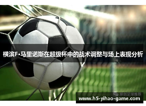 横滨F·马里诺斯在超级杯中的战术调整与场上表现分析 横滨F·马里诺斯在超级杯中的战术调整与场上表现分析