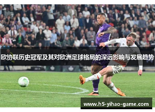 欧协联历史冠军及其对欧洲足球格局的深远影响与发展趋势