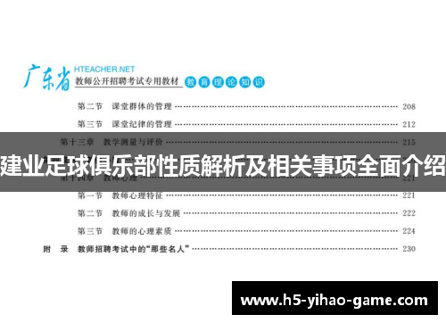 建业足球俱乐部性质解析及相关事项全面介绍 建业足球俱乐部性质解析及相关事项全面介绍