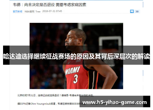 哈达迪选择继续征战赛场的原因及其背后深层次的解读