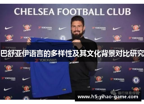 巴舒亚伊语言的多样性及其文化背景对比研究