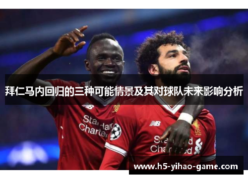 拜仁马内回归的三种可能情景及其对球队未来影响分析