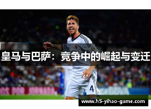 皇马与巴萨：竞争中的崛起与变迁