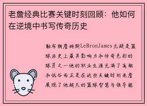 老詹经典比赛关键时刻回顾:他如何在逆境中书写传奇历史 老詹经典比赛关键时刻回顾:他如何在逆境中书写传奇历史
