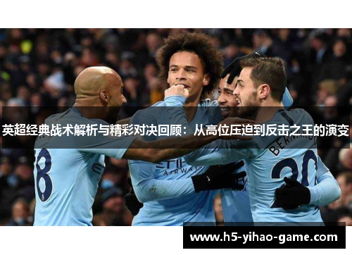 英超经典战术解析与精彩对决回顾:从高位压迫到反击之王的演变 英超经典战术解析与精彩对决回顾:从高位压迫到反击之王的演变