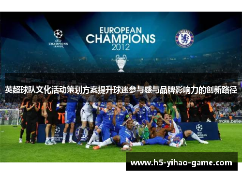 英超球队文化活动策划方案提升球迷参与感与品牌影响力的创新路径 英超球队文化活动策划方案提升球迷参与感与品牌影响力的创新路径