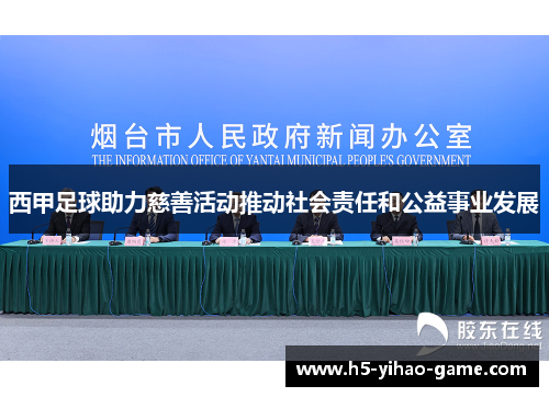 西甲足球助力慈善活动推动社会责任和公益事业发展 西甲足球助力慈善活动推动社会责任和公益事业发展