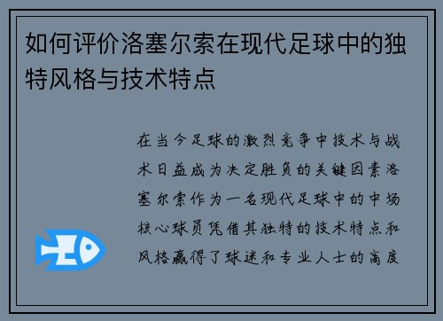 如何评价洛塞尔索在现代足球中的独特风格与技术特点 如何评价洛塞尔索在现代足球中的独特风格与技术特点