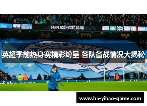 英超季前热身赛精彩纷呈 各队备战情况大揭秘