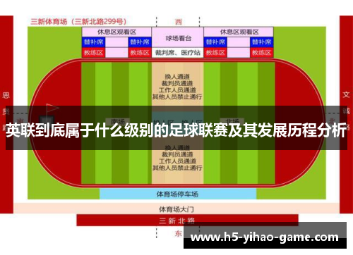 英联到底属于什么级别的足球联赛及其发展历程分析 英联到底属于什么级别的足球联赛及其发展历程分析