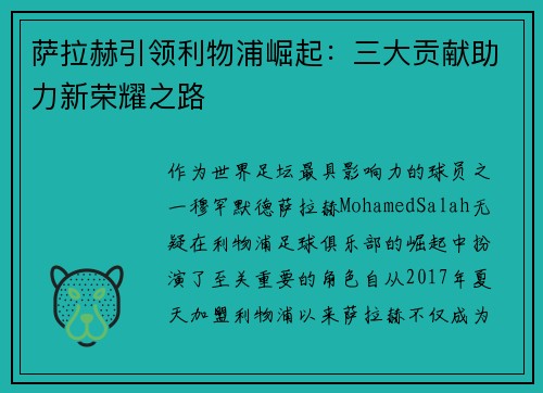 萨拉赫引领利物浦崛起：三大贡献助力新荣耀之路