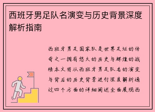 西班牙男足队名演变与历史背景深度解析指南