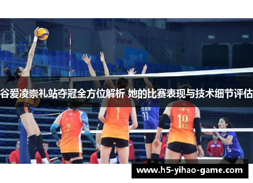 谷爱凌崇礼站夺冠全方位解析 她的比赛表现与技术细节评估 谷爱凌崇礼站夺冠全方位解析 她的比赛表现与技术细节评估