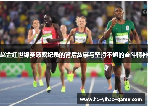 赵金红世锦赛破双纪录的背后故事与坚持不懈的奋斗精神 赵金红世锦赛破双纪录的背后故事与坚持不懈的奋斗精神