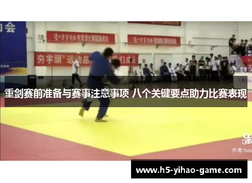 重剑赛前准备与赛事注意事项 八个关键要点助力比赛表现