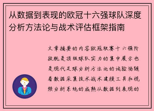 从数据到表现的欧冠十六强球队深度分析方法论与战术评估框架指南