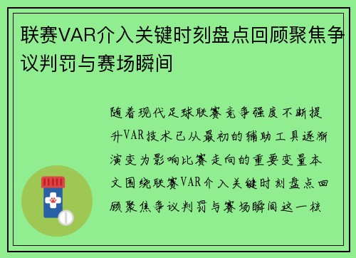 联赛VAR介入关键时刻盘点回顾聚焦争议判罚与赛场瞬间