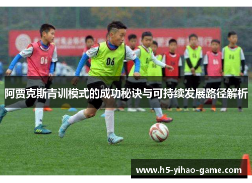 阿贾克斯青训模式的成功秘诀与可持续发展路径解析