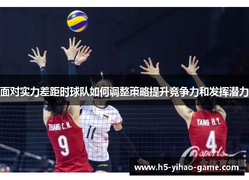 面对实力差距时球队如何调整策略提升竞争力和发挥潜力
