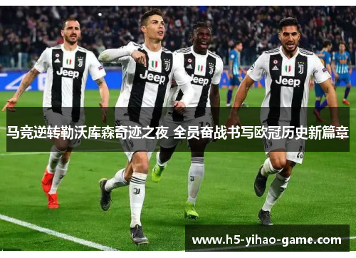 马竞逆转勒沃库森奇迹之夜 全员奋战书写欧冠历史新篇章